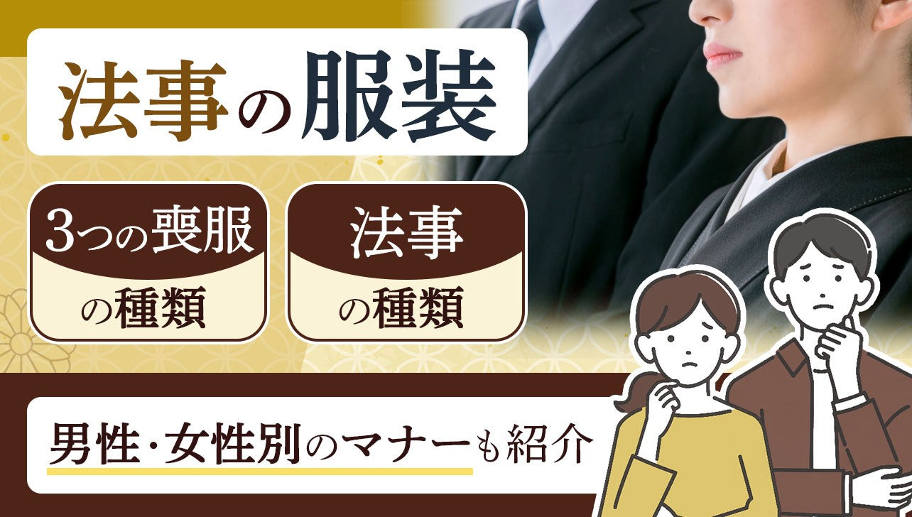 法事の服装｜3つの喪服の種類、法事の種類、男性・女性別のマナーも紹介 お仏壇のはせがわ【公式】