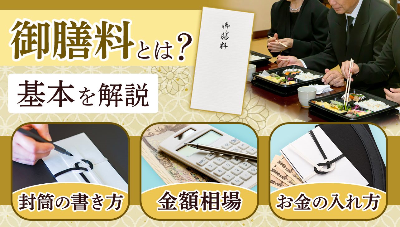 御膳料とは？封筒の書き方・金額相場・お金の入れ方など基本を解説 | お仏壇のはせがわ【公式】