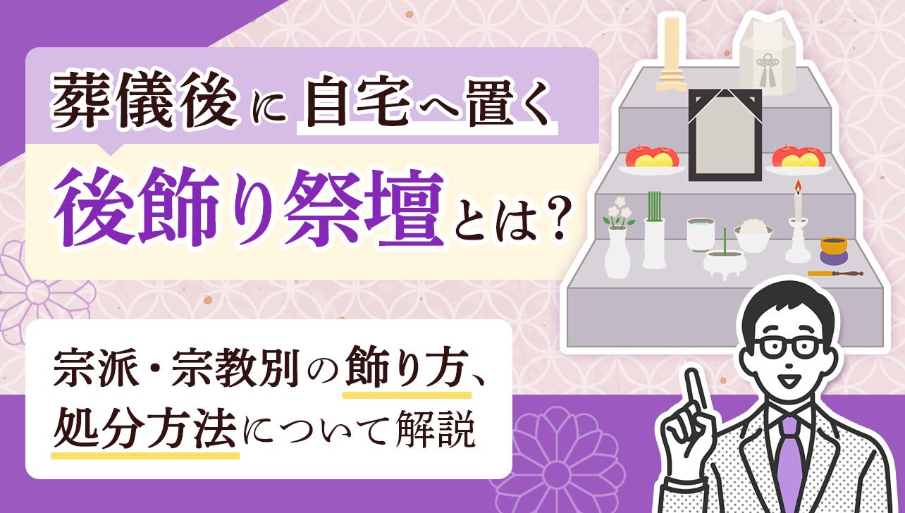 葬儀後に置く後飾り祭壇とは？宗派・宗教別の飾り方や処分方法を解説 お仏壇のはせがわ【公式】