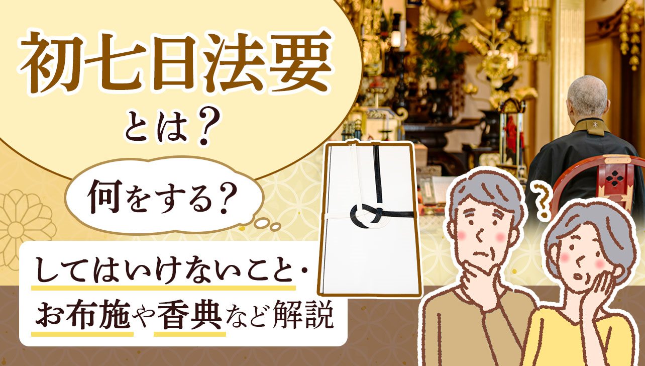 初七日法要とは？何をする？してはいけないこと・お布施や香典など解説 | お仏壇のはせがわ【公式】