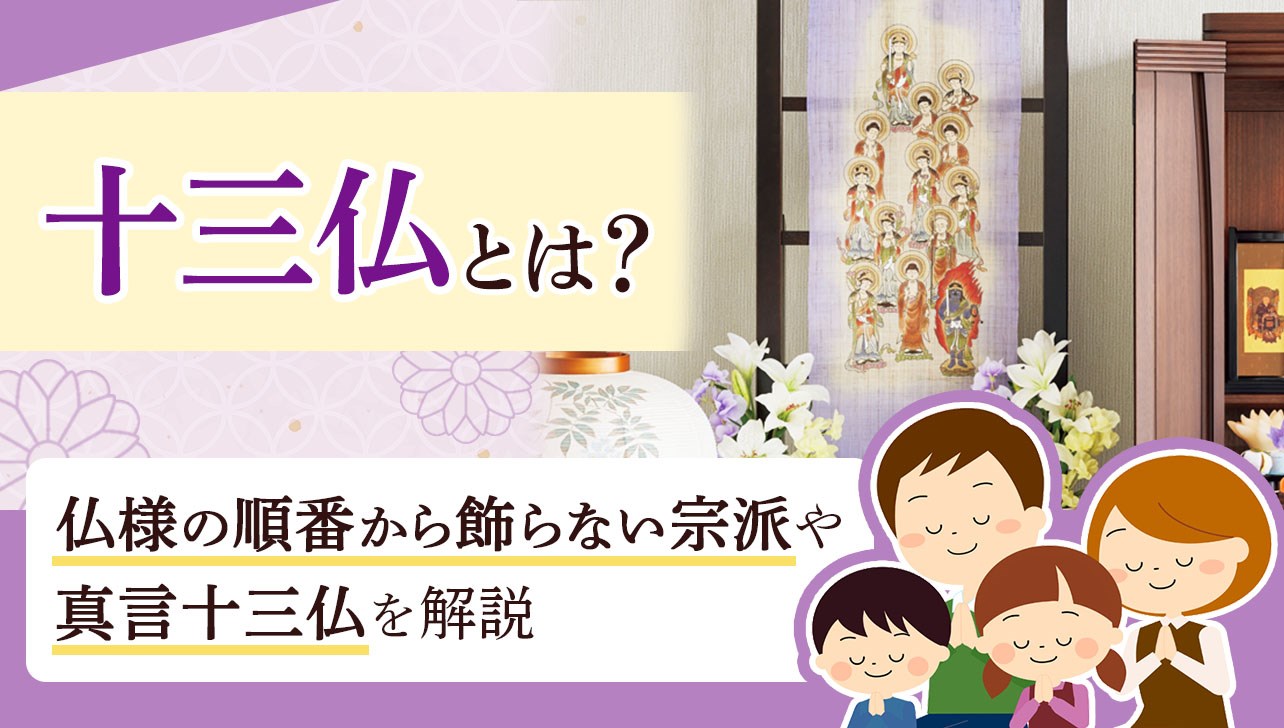 十三仏とは？仏様の順番から飾らない宗派や真言十三仏を解説 | お仏壇のはせがわ【公式】