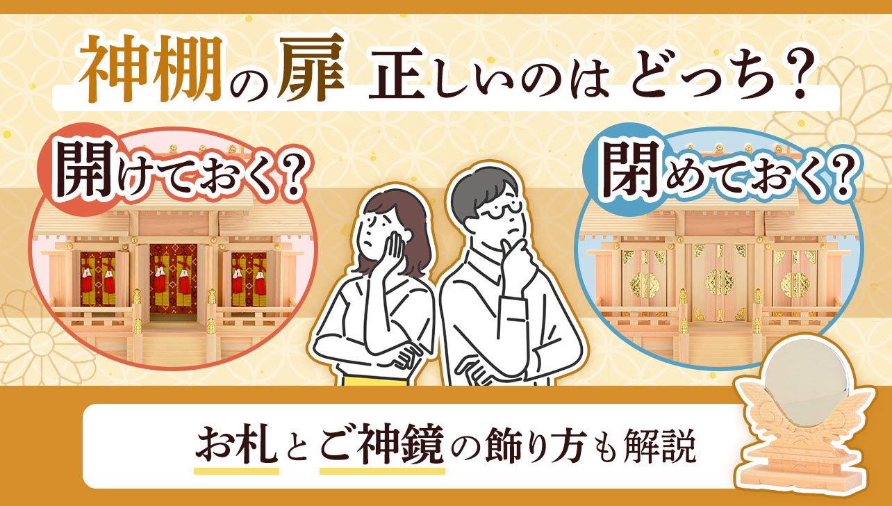 神棚の扉は開ける？閉める？どちらが正解？お札・神鏡の扱い方も解説