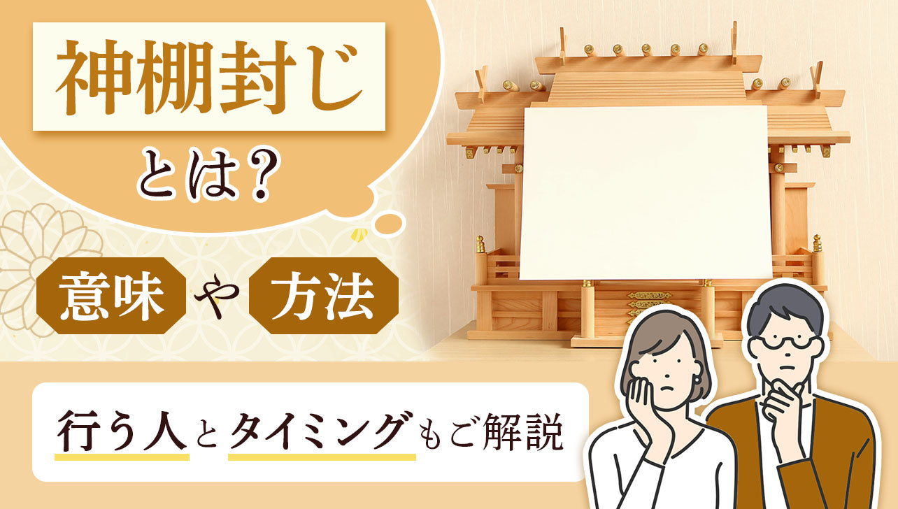 神棚封じとは？意味や方法、いつまでにどの神棚を封じるべきかをご解説