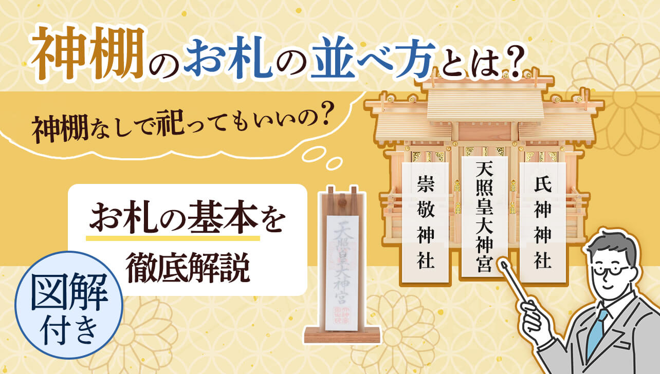 図解付き】神棚のお札の並べ方とは？神棚がない場合はどうする？ | お仏壇のはせがわ【公式】