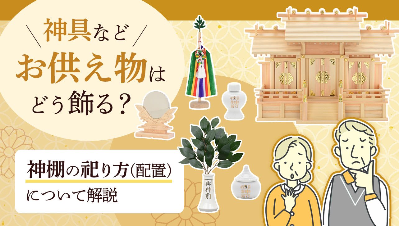 神具などお供え物はどう飾る？神棚の祀り方(配置)について解説 | お