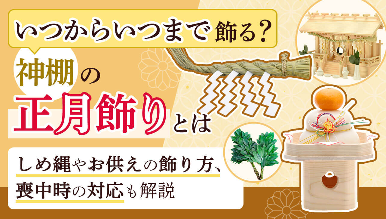 神棚の正月飾りはいつからいつまで飾る？しめ縄やお供えの飾り方も解説 | お仏壇のはせがわ【公式】