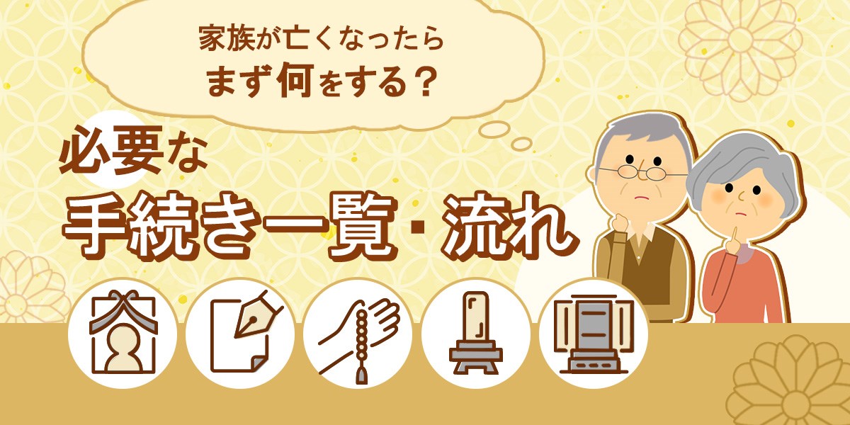 家族が亡くなったらすること（死亡後の手続き一覧） | お仏壇の