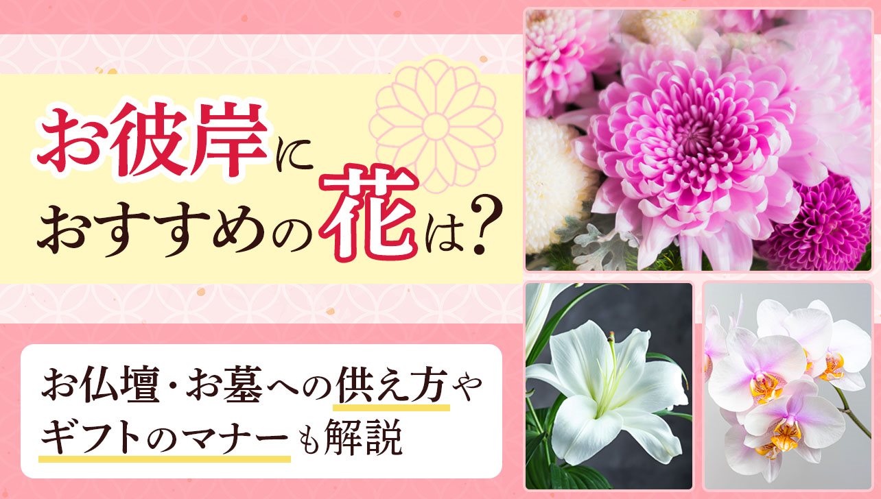 お彼岸におすすめの花は？仏壇・お墓への供え方とギフトのマナーも解説