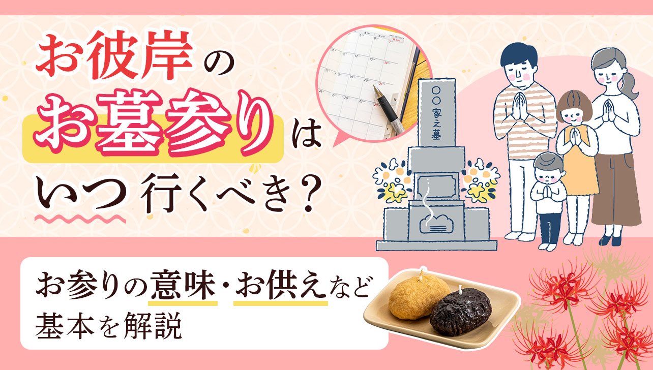 お彼岸のお墓参りはいつ行くべき？お参りの意味・お供えも解説 | お