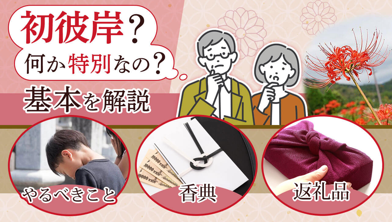 初彼岸にはいつ何をする？香典相場・返礼品などのマナーも解説 | お