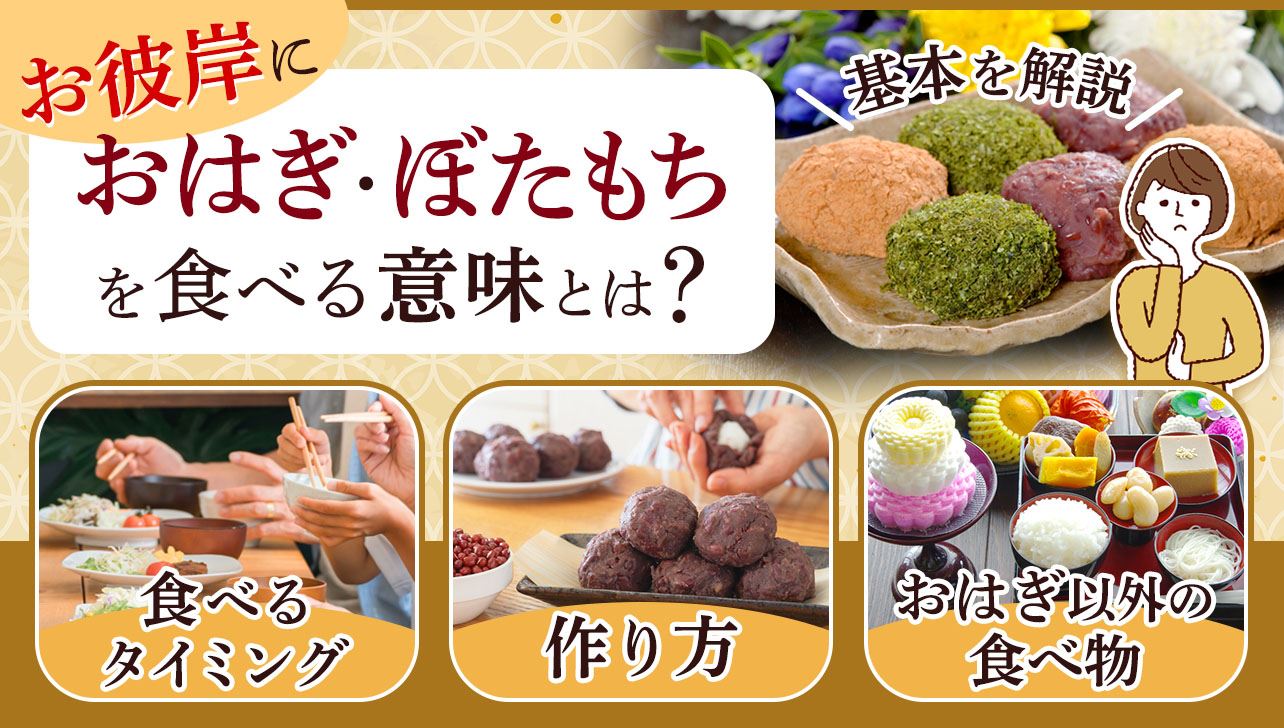 お彼岸におはぎ・ぼたもちを食べる意味とは？いつ食べる？基本を解説 | お仏壇のはせがわ【公式】