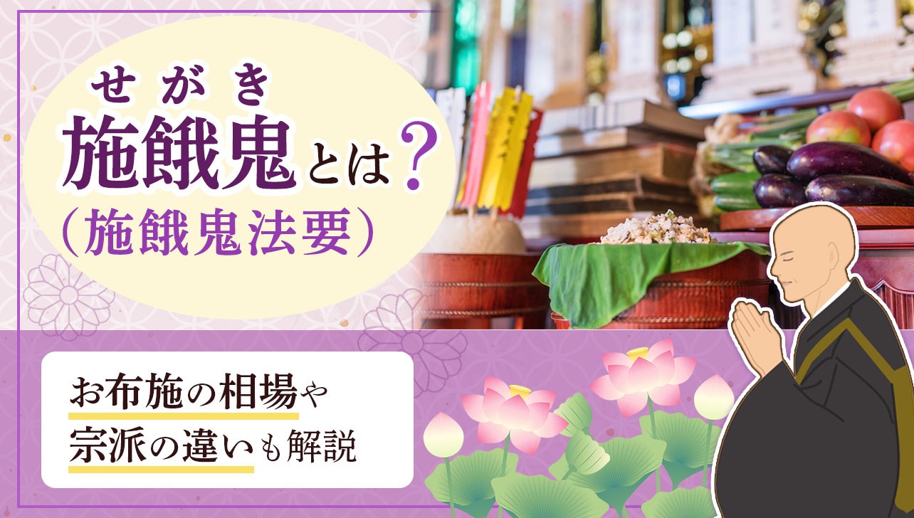 施餓鬼(せがき)とは？お盆との関係・お布施の相場・宗派の差を解説 | お仏壇のはせがわ【公式】