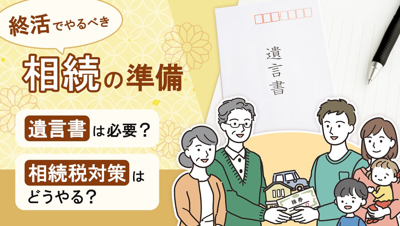 終活でやるべき相続の準備｜遺言書の作成方法とすぐできる相続税対策