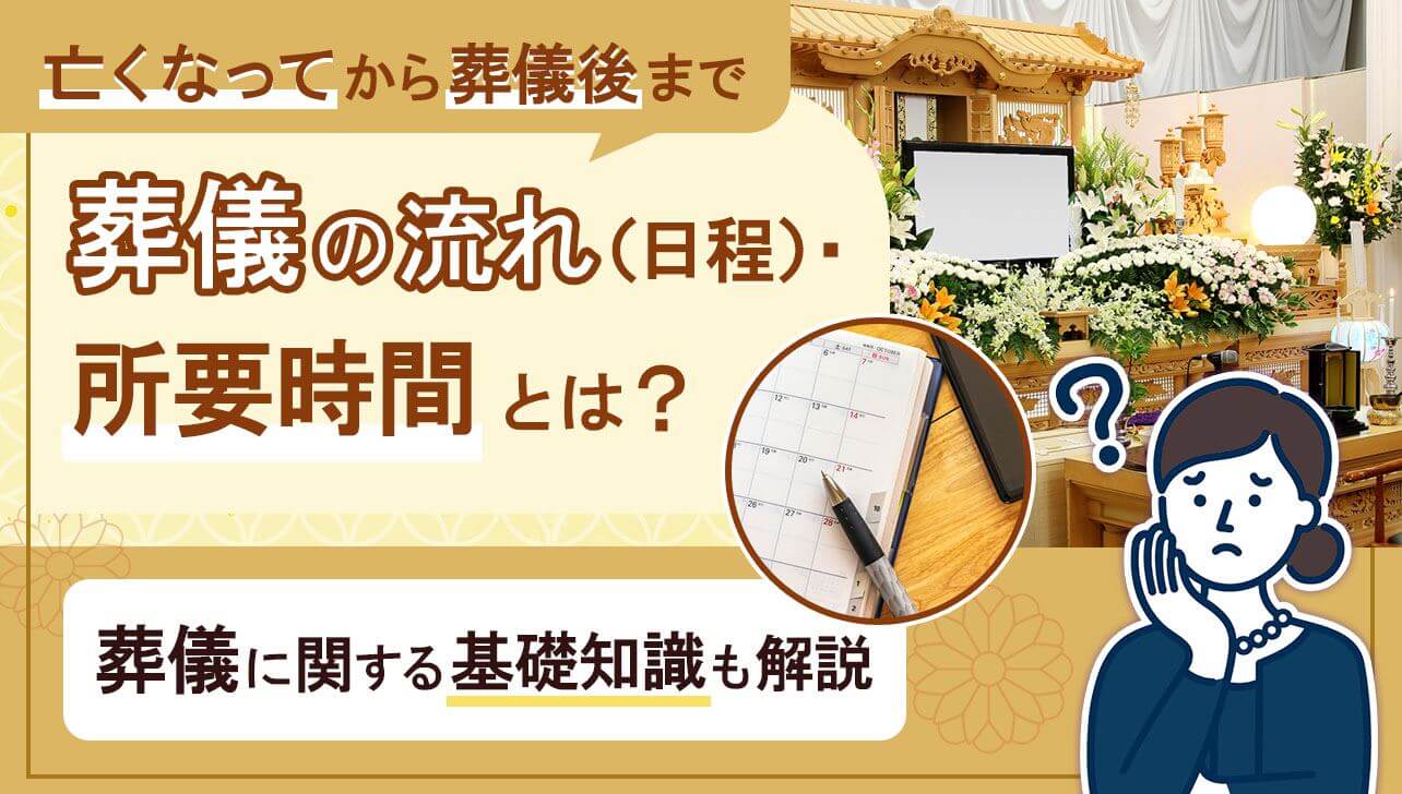 葬儀の流れ（日程）・所要時間とは？｜亡くなってから葬儀後まで解説 | お仏壇のはせがわ【公式】