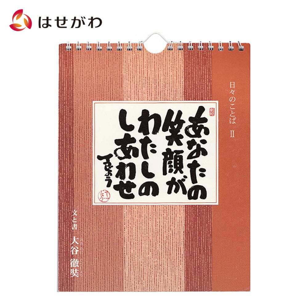 大谷徹奨 日々のことば みんな迷いがあるんです - 年中行事