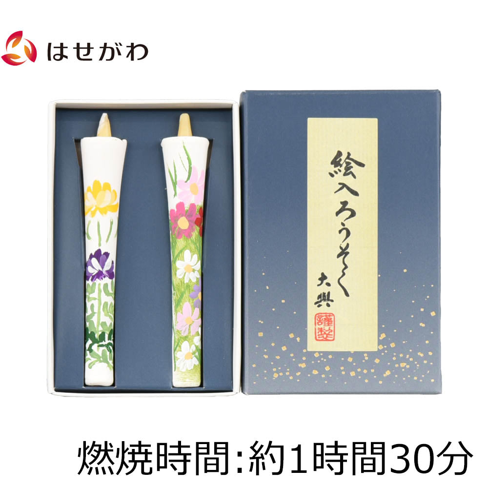 糠絵ろうそく 3匁 白2入 菊 秋桜 | お仏壇のはせがわ公式通販