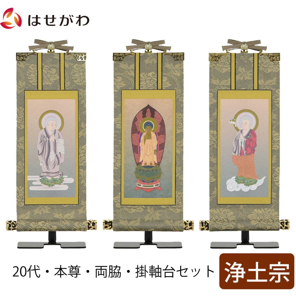 掛軸セット 雅 浄土宗 20代 3幅 | お仏壇のはせがわ公式通販
