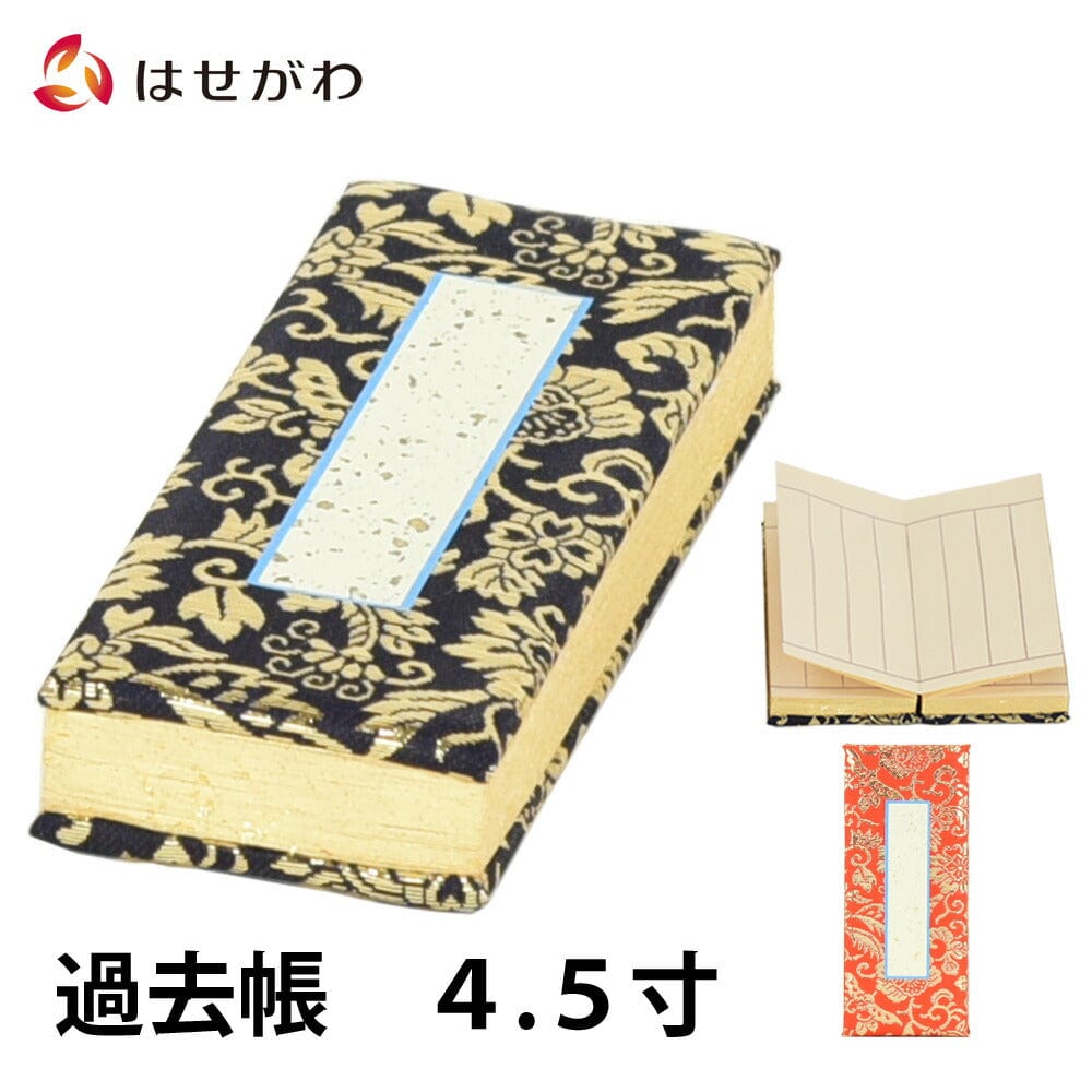 過去帳 本金 日なし 4.5寸 | お仏壇のはせがわ公式通販
