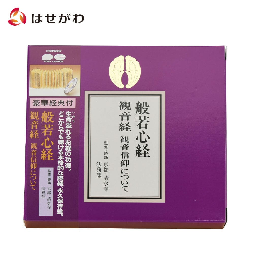 経典付CD 般若心経 | お仏壇のはせがわ公式通販