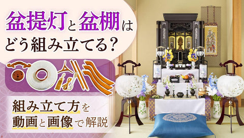 新盆に飾る提灯は誰が買う？基本を解説｜贈答マナー・選び方・飾り方 | お仏壇のはせがわ【公式】