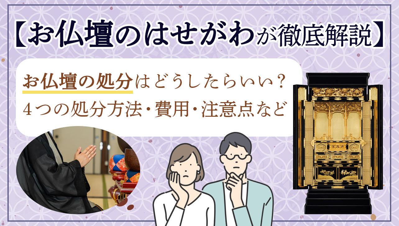 お仏壇処分の費用や方法と3つの注意点をご解説 お仏壇のはせがわ【公式】