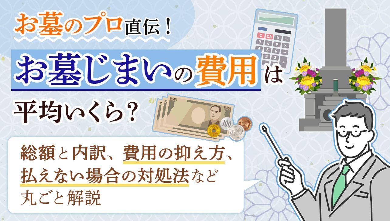 お墓じまいの費用平均はいくら？総額と内訳、払えない場合の対応も解説