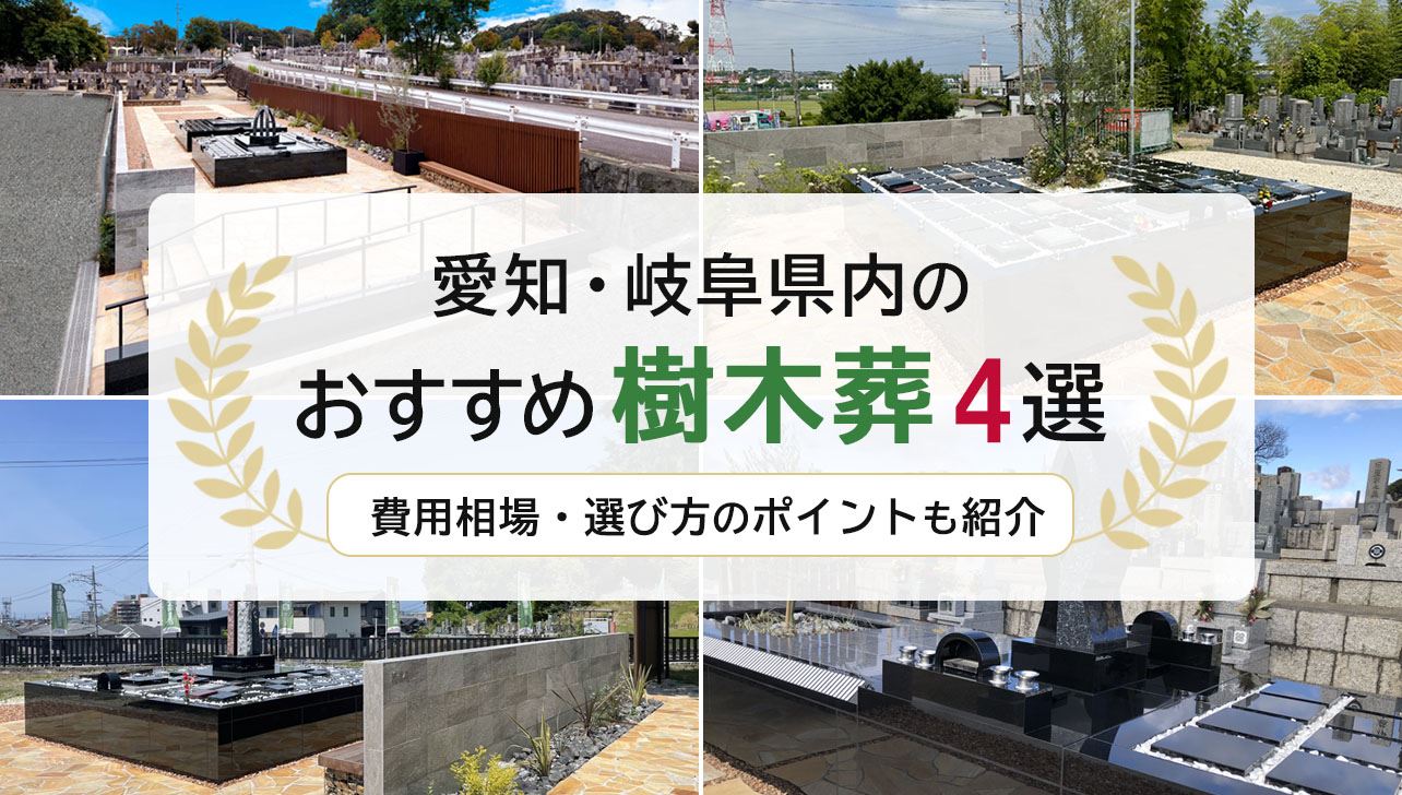 愛知・岐阜県のおすすめ樹木葬4選｜費用相場・選び方のポイントも紹介