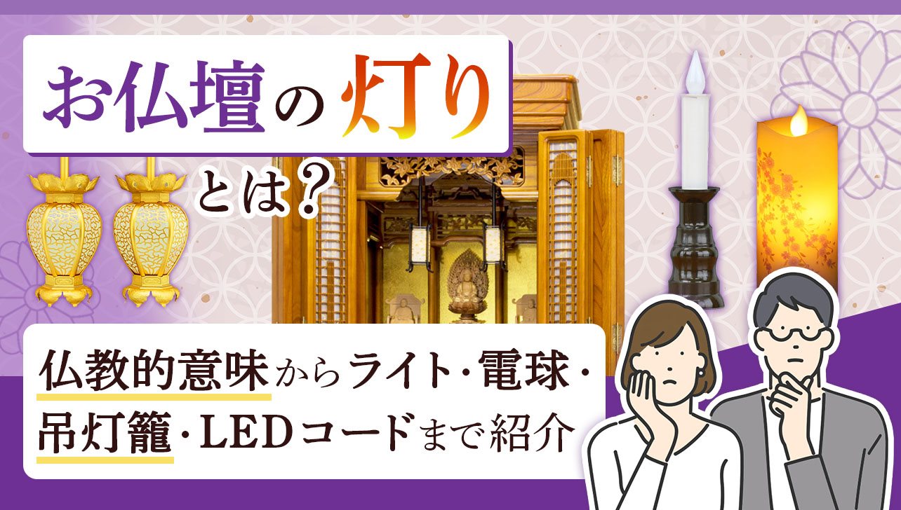 お仏壇の灯りとは？仏教的意味からライト・電球・吊灯籠・LEDコードまで紹介 | お仏壇のはせがわ【公式】