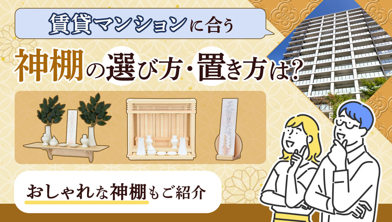 賃貸マンションに合う神棚の選び方・置き方は？｜おしゃれな神棚4選 | お仏壇のはせがわ【公式】