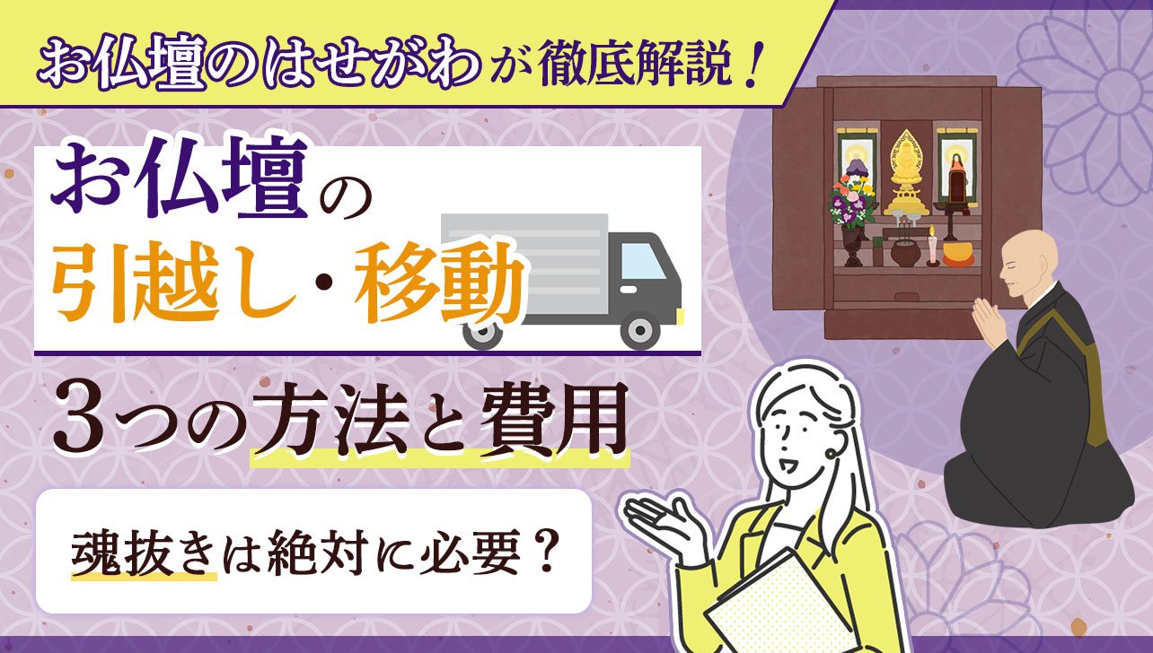 お仏壇の引越し・移動3つの方法と費用｜魂抜きは絶対に必要？ | お仏壇のはせがわ【公式】