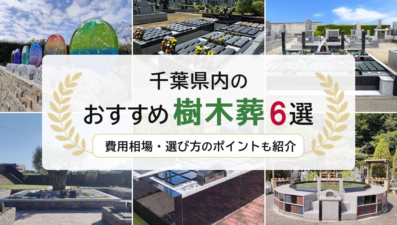 千葉県のおすすめ樹木葬6選｜費用相場・選び方のポイントも紹介