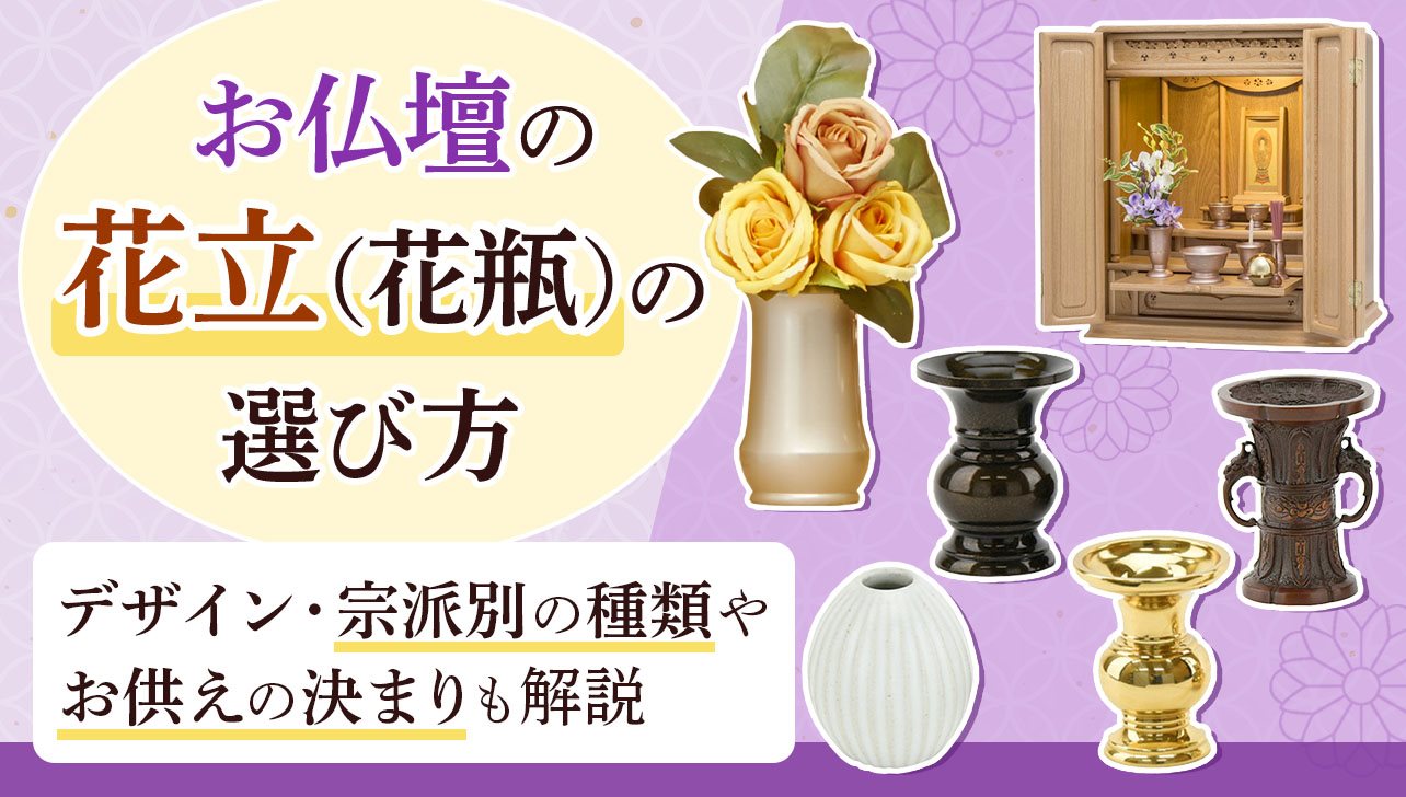 お仏壇の花立(花瓶)の選び方｜お供えの決まりや宗派の違いも解説 | お