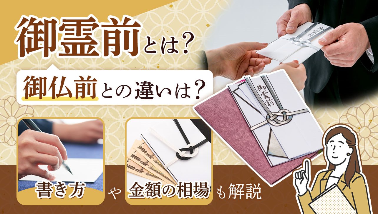 御霊前とは？袋の書き方とお金の入れ方、金額、御仏前との違いを解説 | お仏壇のはせがわ【公式】