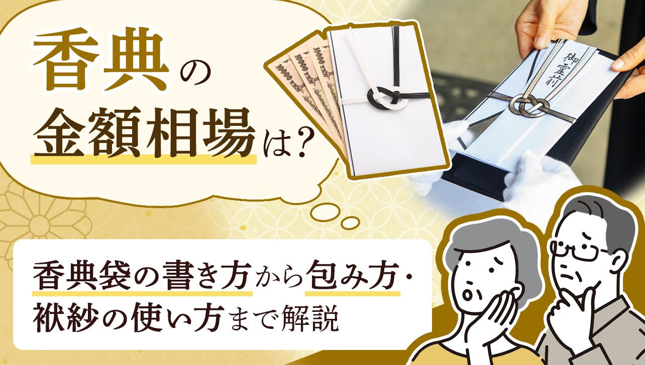 香典の金額相場ページのサムネイル