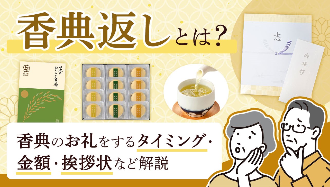 香典返しとは？香典のお礼をするタイミング・金額・挨拶状など解説