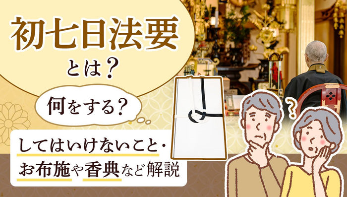 初七日法要とは？何をする？してはいけないこと・お布施や香典など解説