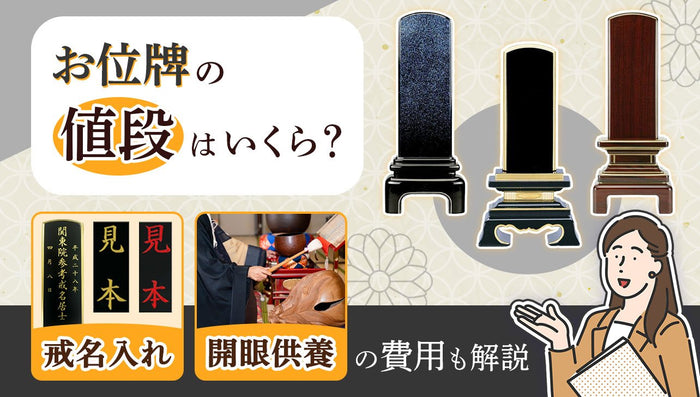 お位牌の値段・相場はいくら？種類と価格の目安・購入前の注意点とは