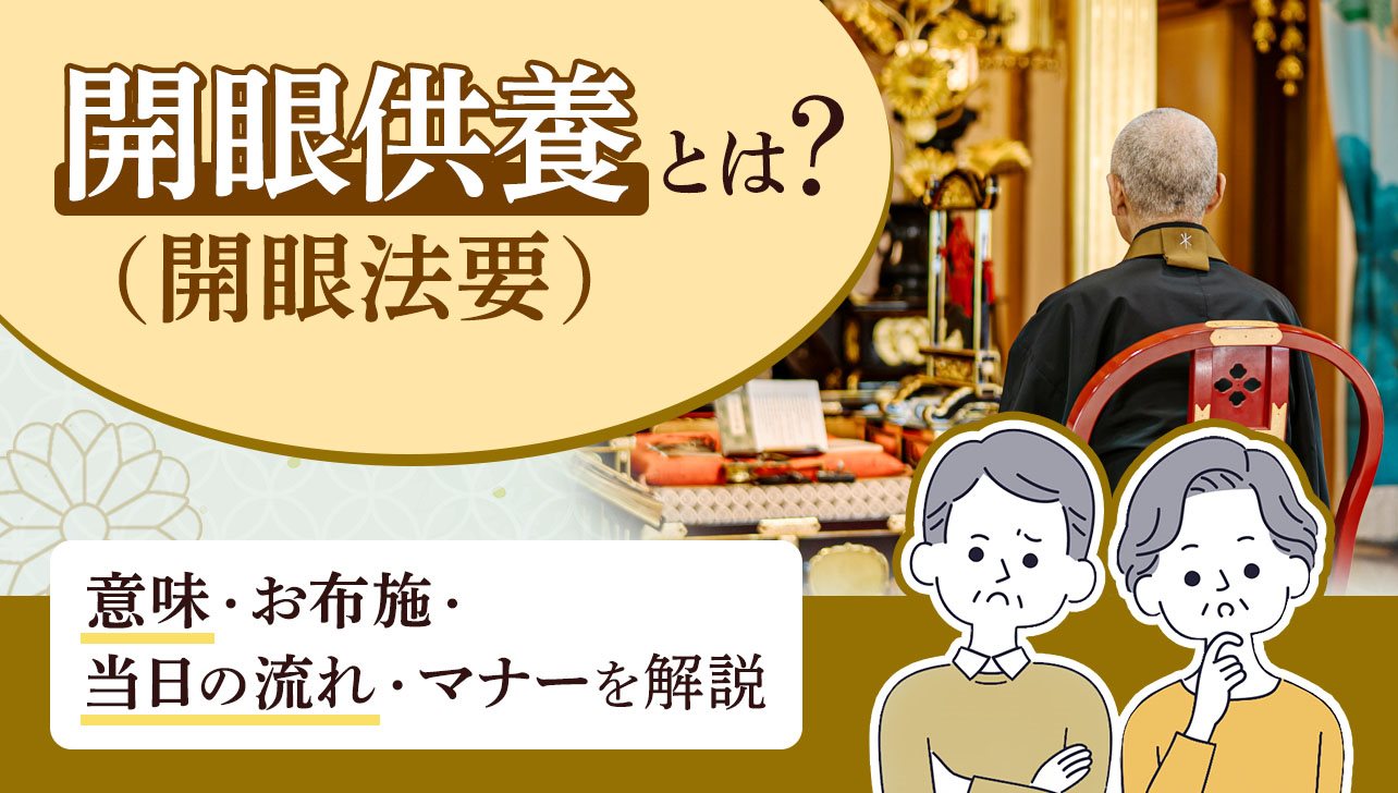 開眼供養(開眼法要)とは？意味・お布施・当日の流れ・マナーを解説 | お仏壇のはせがわ【公式】