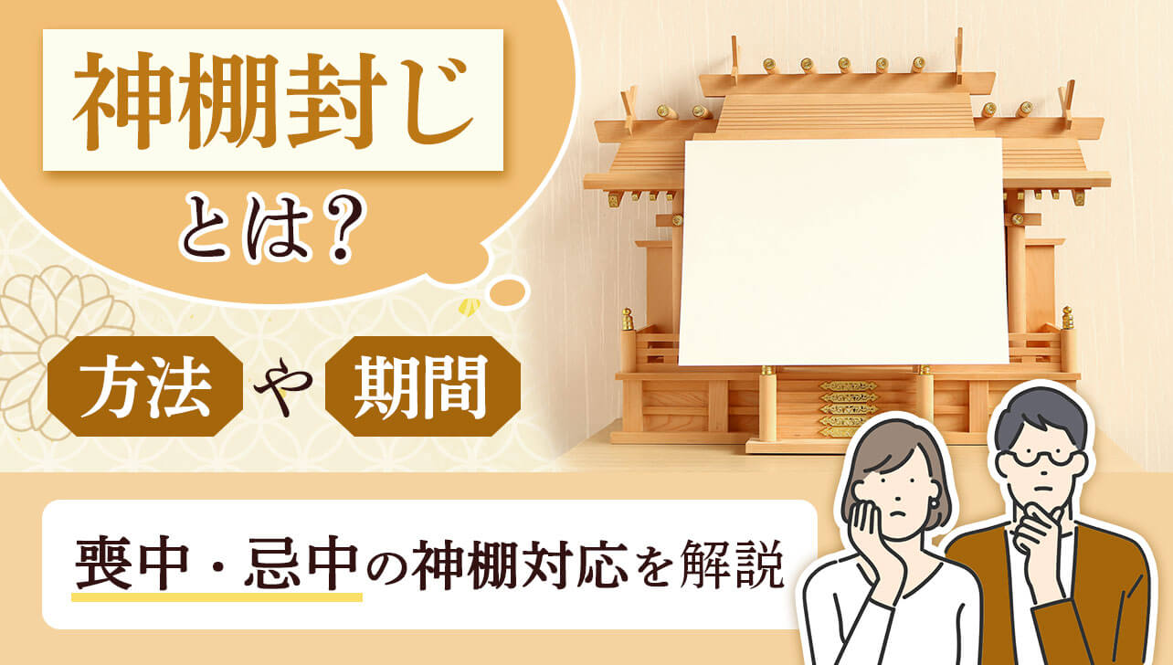 神棚封じとは？いつまでやる？封じ方や解き方、喪中・忌中の対応を解説