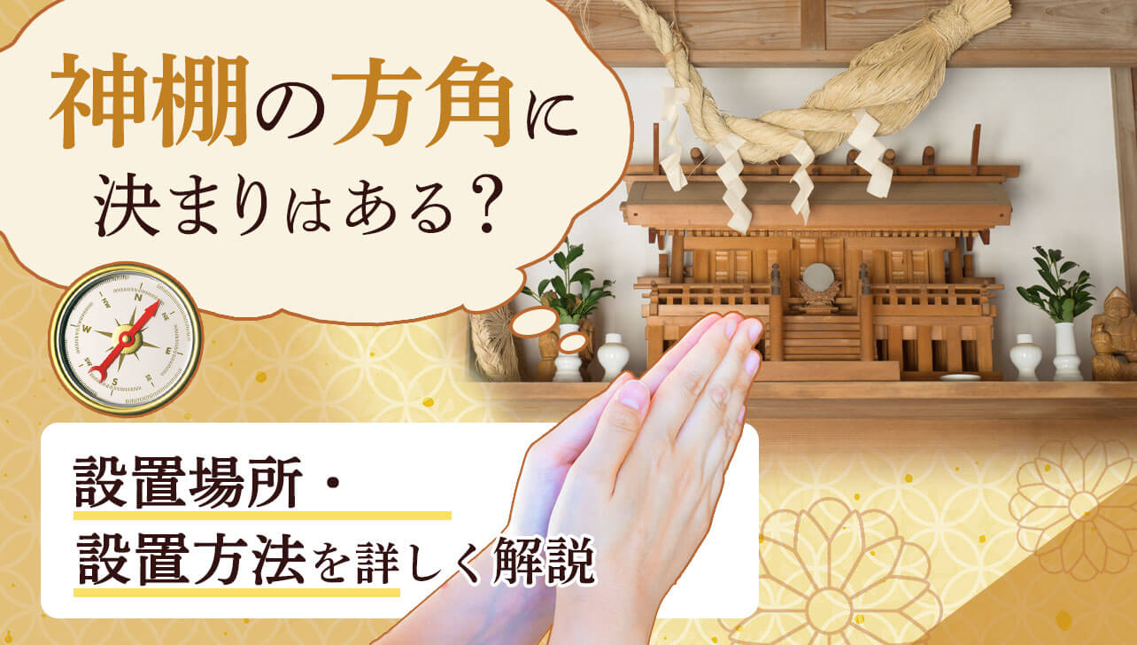 知っておきたい神棚のタブー｜設置場所・お参りの基本マナーを解説 | お仏壇のはせがわ【公式】