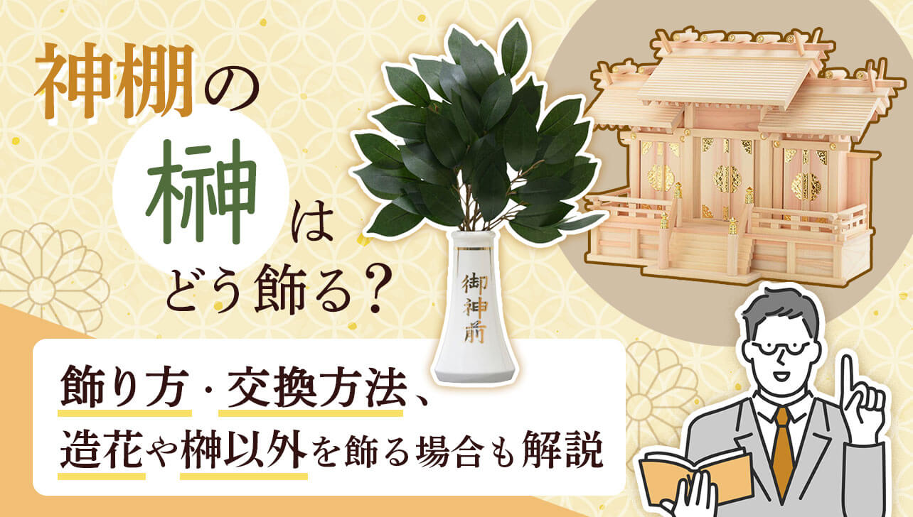 神棚の榊はどう飾る？造花でも良いの？飾り方・交換方法など基本を解説