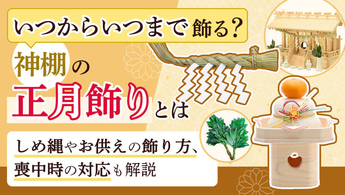 神棚の正月飾りはいつからいつまで飾る？しめ縄やお供えの飾り方も解説