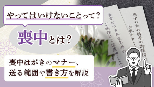 喪中とは？やってはいけないこと、喪中はがきをいつ・誰に送るかを解説