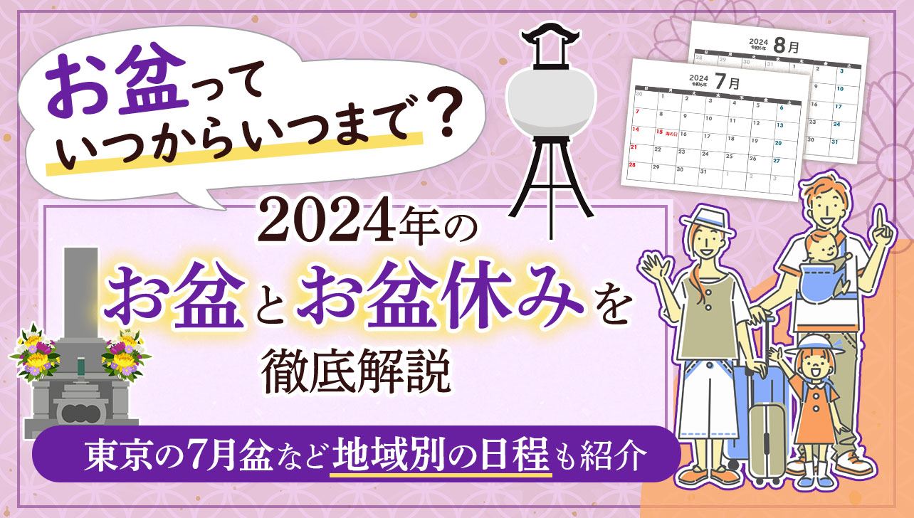 2024年のお盆期間はいつ？東京の7月盆など地域別日程も紹介 | お仏壇のはせがわ【公式】