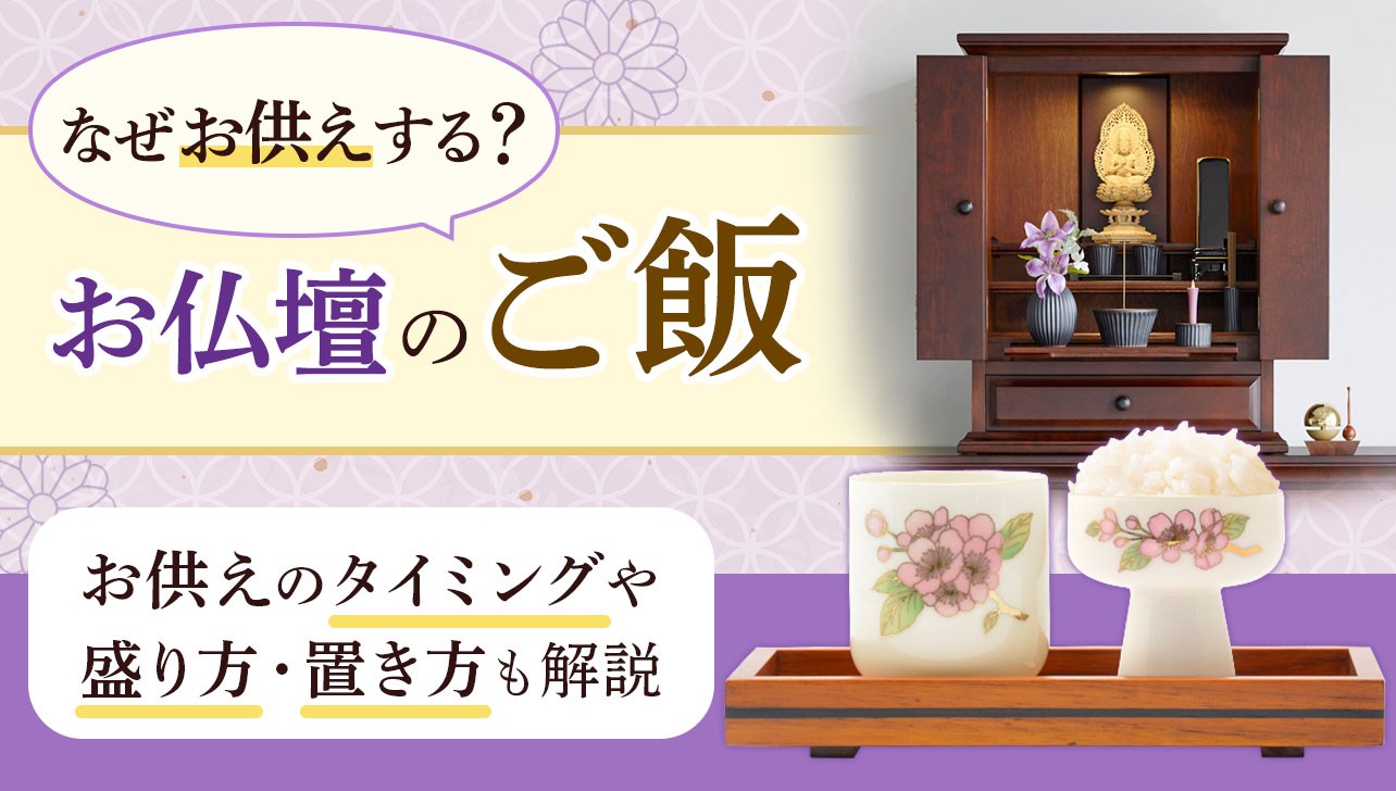 お仏壇にご飯をお供えする理由とタイミング｜盛り方や必要な道具は？ | お仏壇のはせがわ【公式】