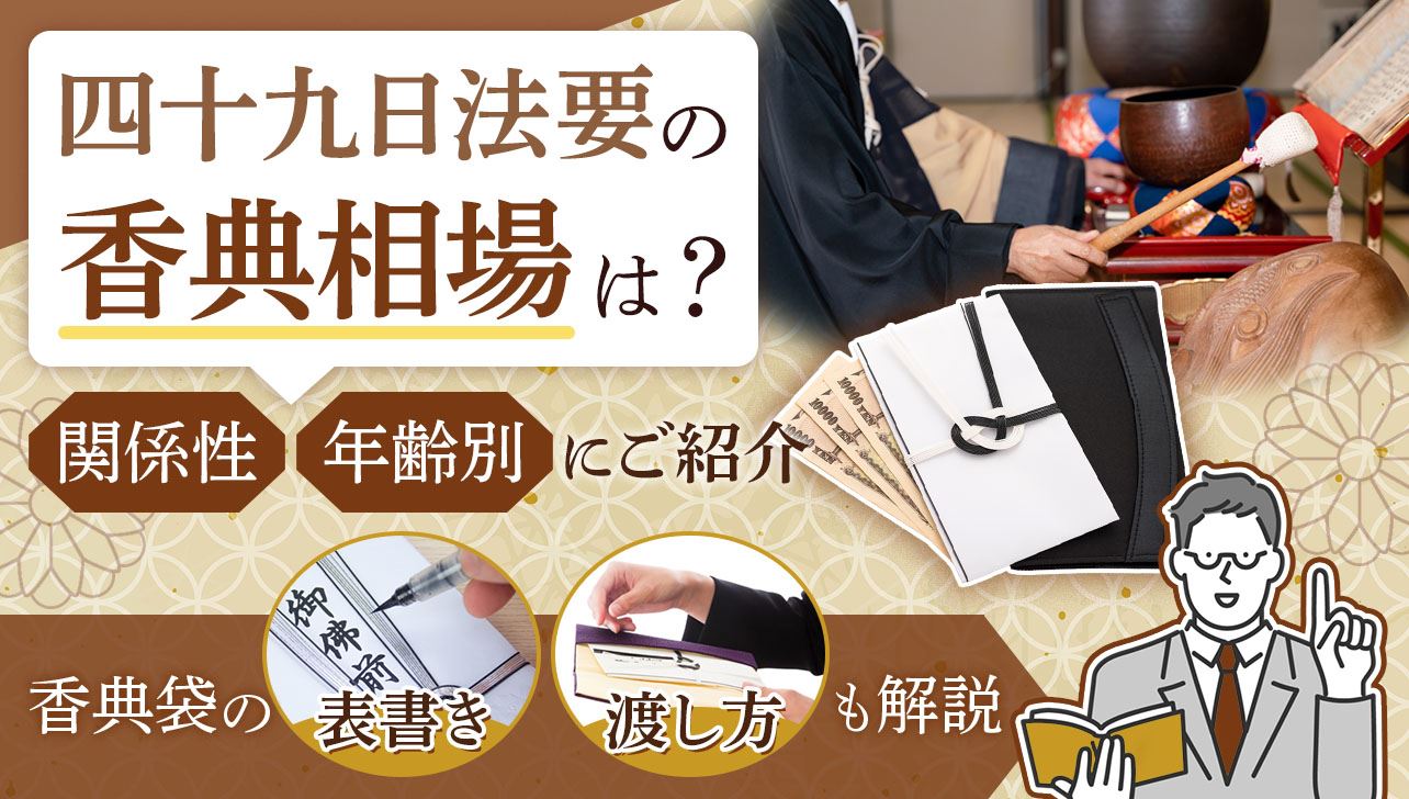 四十九日法要の香典相場は？関係・年齢別に紹介｜書き方・渡し方も解説 お仏壇のはせがわ【公式】