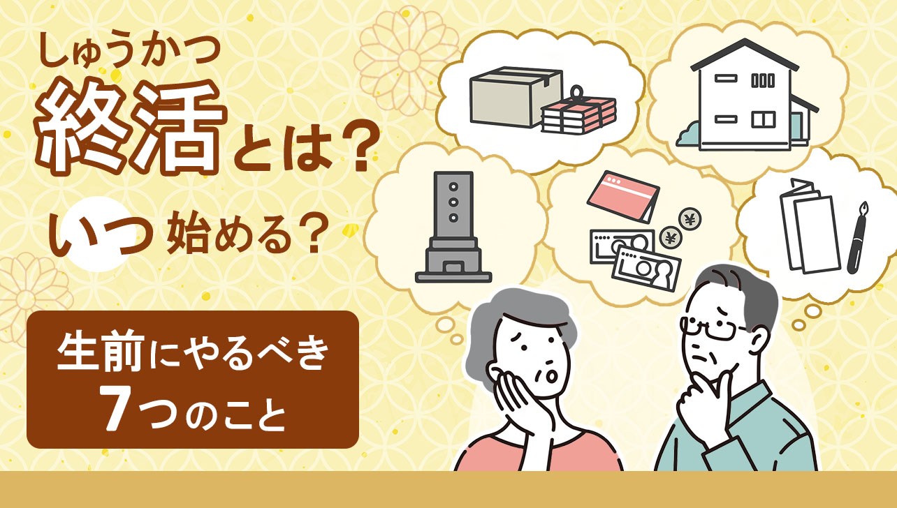 終活(しゅうかつ)とは？いつから始める？今からやるべき7つのこと | お