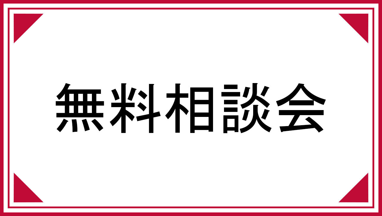 お墓じまい無料相談会