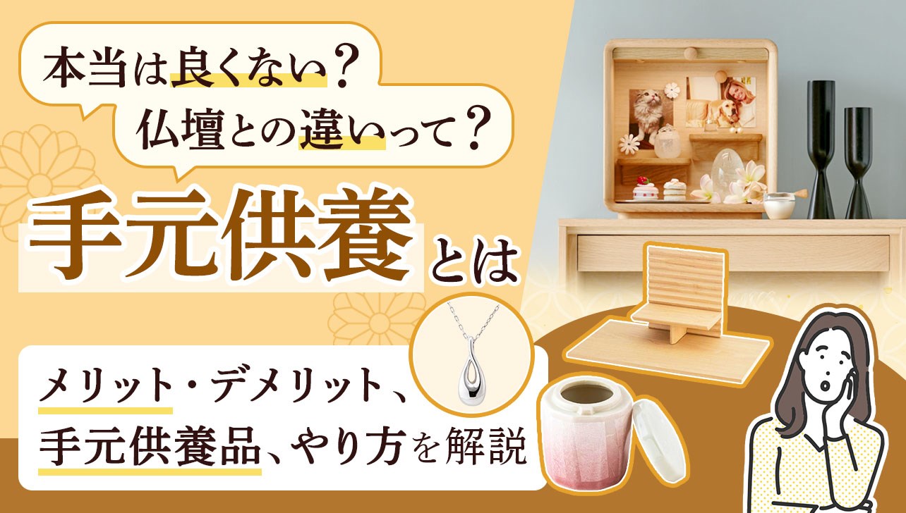 手元供養とは？良くないこと？お仏壇との違い、種類や供養方法を解説 | お仏壇のはせがわ【公式】