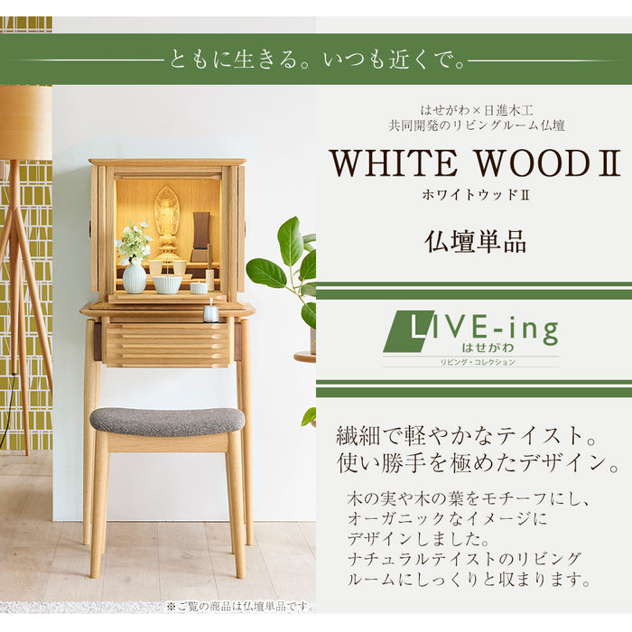 仏壇 WHITE WOODⅡ オーク H45cm